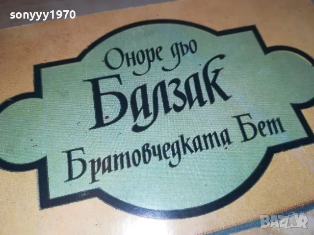 БАЛЗАК-КНИГА 1812241751, снимка 4 - Други - 48393946