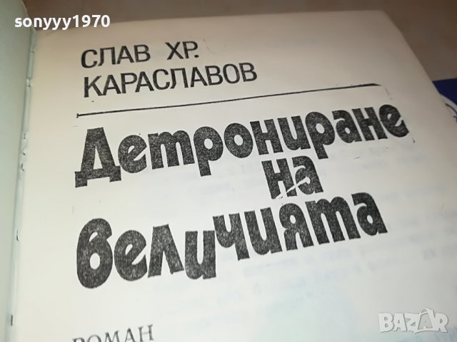 ДЕТРОНИРАНЕ НА ВЕЛИЧИЯТА-КНИГА 3101231800, снимка 8 - Други - 39503909