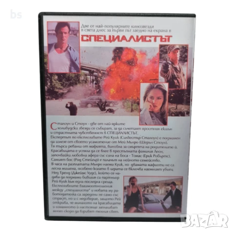 Специалистът DVD -R със Силвестър Сталоун и Шарън Стоун (бг аудио), снимка 2 - DVD филми - 51395544