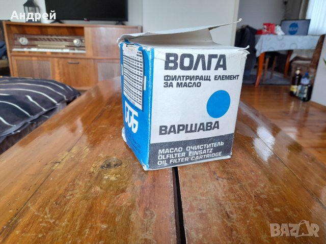 Стар филтър,филтриращ елемент Волга,Варшава