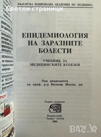 Епидемиология на заразните болести Вилиам Монев, снимка 2 - Специализирана литература - 41476037