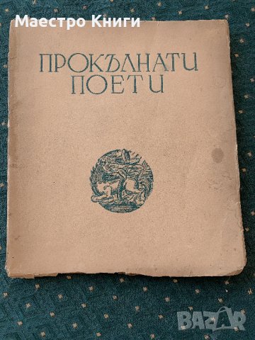 Прокълнати поети СБОРНИК 1936г. Франсоа Вийон, снимка 1