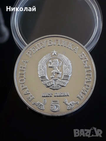 соц, сребърна монета от 5 лева 1978г. "100 години народна библиотека Кирил и Методий"