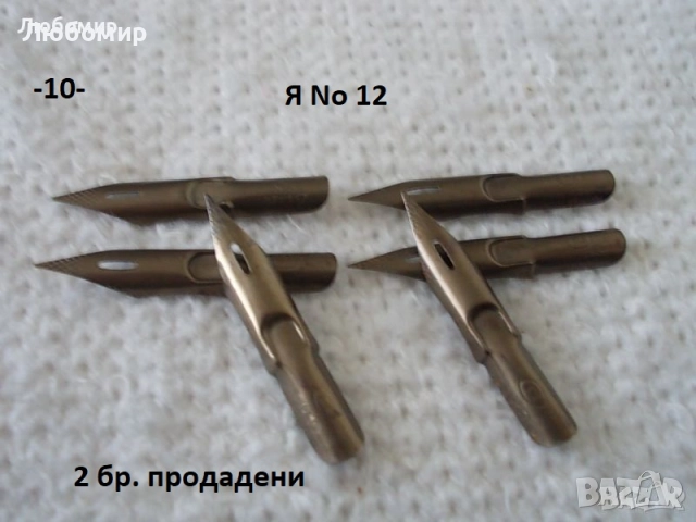 Старинни писци перодръжка - списък 2, снимка 10 - Антикварни и старинни предмети - 52219668