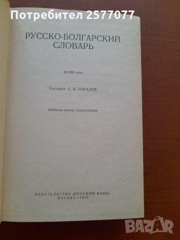 Pycko-български речник 50 000 думи, снимка 4 - Енциклопедии, справочници - 36076036