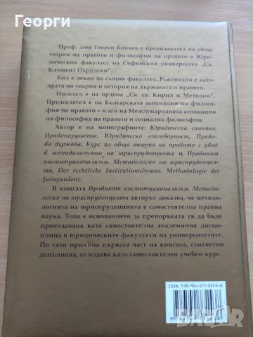 Методология на юриспруденцията на Георги Бойчев, снимка 3 - Специализирана литература - 41807710