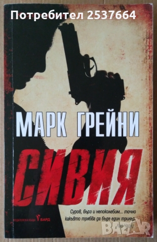 Сивия    Марк Грейни