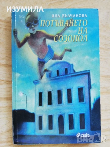 Потъването на Созопол - Ина Вълчанова