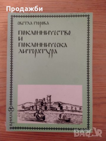 Книга "Поклонничество и поклонническа литература"- Светла Гюрова, снимка 1