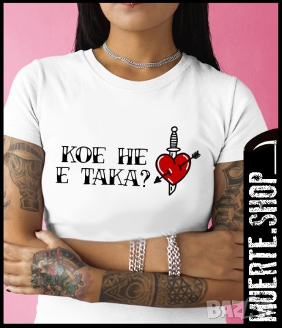 Дамска тениска с щампа КОЕ НЕ Е ТАКА