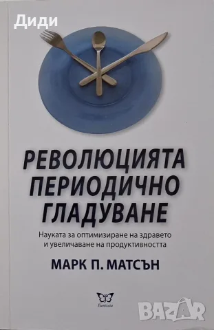 Марк Матсън - Революцията периодично гладуване