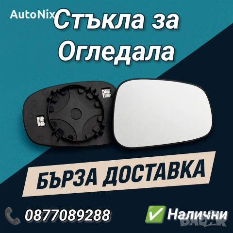 НОВО Стъкло за огледало с подгрев, тонирано за много модели автомобили
