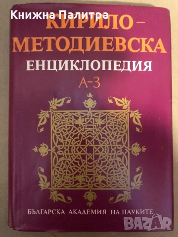 Кирило-Методиевска енциклопедия. Том 1: А-З