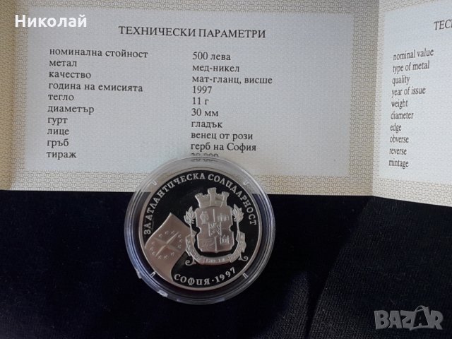 нова монета 500 лева 1997г. "За Атлантическа солидарност" със сертификат + БОНУС, снимка 2 - Нумизматика и бонистика - 34635990