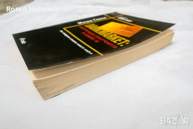 Darkmarket: Киберкрадци, киберченгета и самият ти - Миша Глени, снимка 2 - Други - 48593308