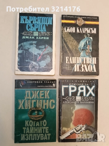 Когато тайните изплуват - Джек Хигинс