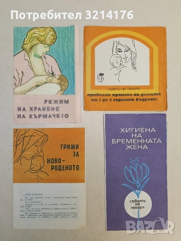 Грижа за новороденото (Брошура от 1970-те „Здравна просвета“)
