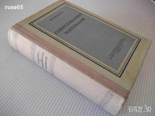 Книга "Сопротивление материалов - Н. М. Беляев" - 856 стр., снимка 13 - Специализирана литература - 40074999