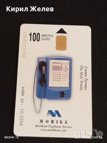 Две фонокарти МОБИКА тема РОЖЕНСКИ МАНАСТИР, СВЕТА ТРОЙЦА за КОЛЕКЦИЯ ДЕКОРАЦИЯ 50794, снимка 5 - Колекции - 51634447