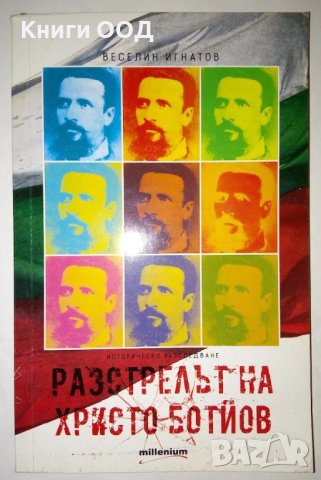 Разстрелът на Христо Ботйов - Веселин Игнатов, снимка 1 - Художествена литература - 41805394