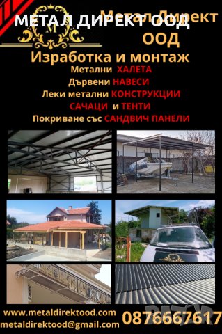 Изграждане на метални конструкции, халета, тенти и навеси за Бургас и региона, снимка 1 - Монтажи - 31986238