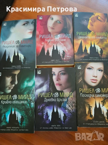 Поредица "Академия за вампири" - Ришел Мийд