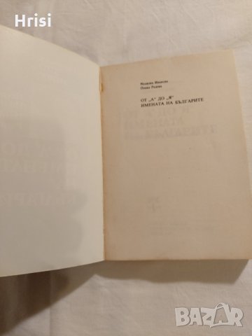 От "А" до "Я" - имената на българите-Недялка Иванова,Пенка Радева, снимка 2 - Художествена литература - 35836497