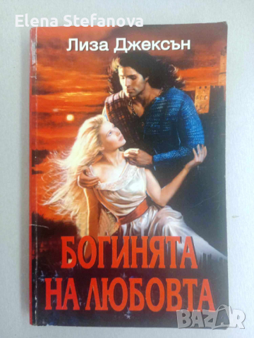 Богинята на любовта - Лиза Джексън - Исторически любовни романи
