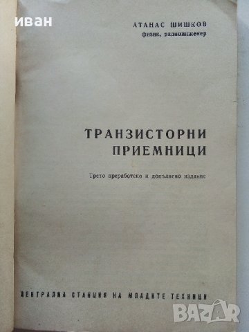 Транзисторни приемници - А.Шишков - 1965г, снимка 2 - Специализирана литература - 39622768