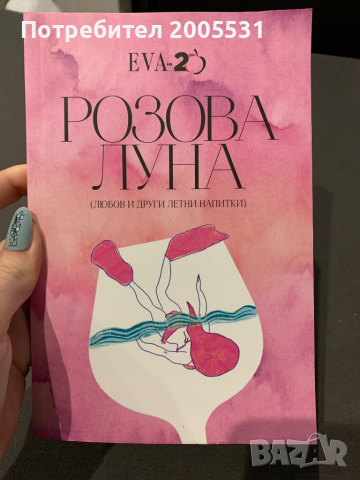Нова книга- Розова луна