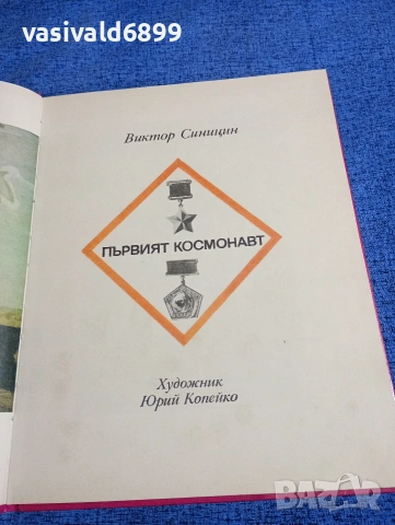Виктор Синицин - Първият космонавт , снимка 4 - Други - 53689068