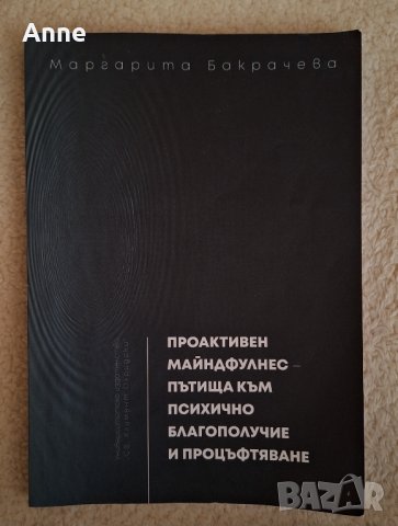 Проактивен Майндфулнес - пътища към психично благополучие и процъфтяване - Маргарита Бакрачева, снимка 1 - Специализирана литература - 44260420