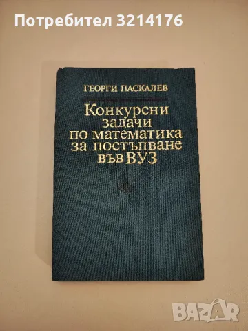 Конкурсни задачи по математика за постъпване във ВУЗ - Георги Паскалев (1987), снимка 1 - Учебници, учебни тетрадки - 47718246