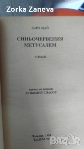 Синьочервения Метусалим, снимка 2 - Художествена литература - 52291789