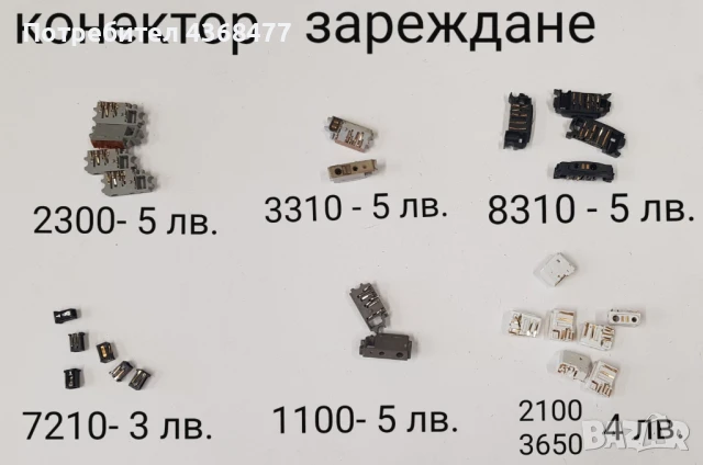 Конектор за зареждане за NOKIA 6210,6310,2300,3310,8310,7210,1100,2100,3650,6600,8210,6230,2600,2650, снимка 2 - Резервни части за телефони - 51147966