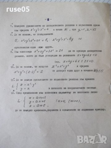 Книга "Диференциална геом.в равнината и пространството"-8стр, снимка 4 - Учебници, учебни тетрадки - 41422969