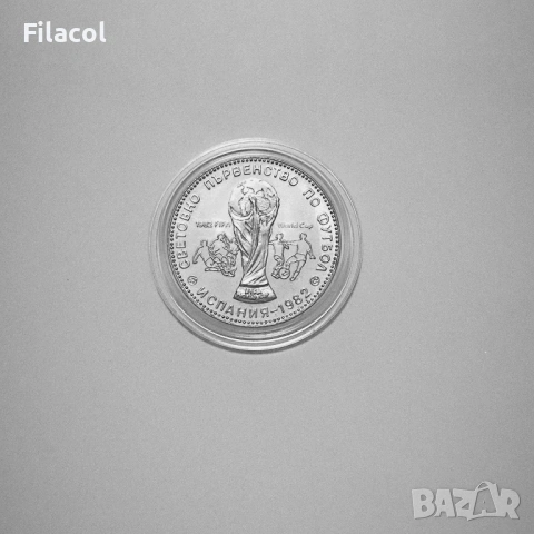 1 лев 1980 година Световно по Футбол '82