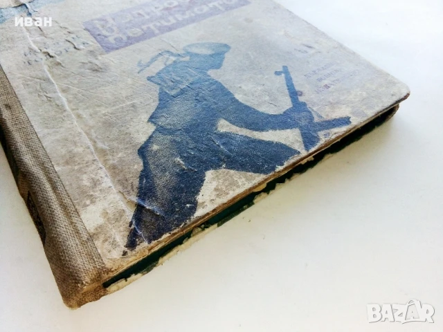 Матросът и петимата - Йордан Тодоров - 1962г., снимка 5 - Българска литература - 51008701