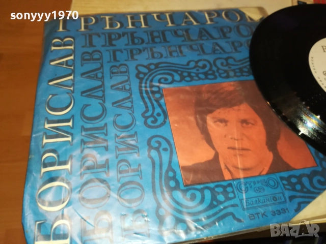 БОРИСЛАВ ГРЪНЧАРОВ С ФСБ-МАЛКА ПЛОЧА 2510251732, снимка 5 - Грамофонни плочи - 52178905