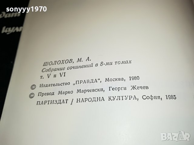 МИХАИЛ ШОЛОХОВ РАЗОРАНАТА ЦЕЛИНА 3-КНИГА 2701231301, снимка 11 - Други - 39453555