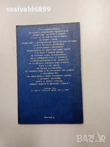 Рачо Стоянов - Майстори , снимка 3 - Българска литература - 48403379