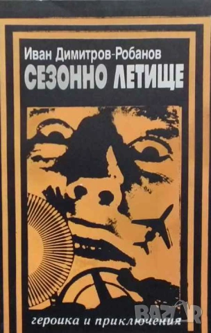 Сезонно летище Иван Димитров-Робанов