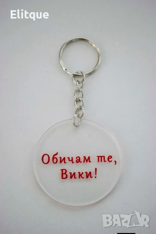 ключодържател с име или надпис по избор , снимка 8 - Други - 53588532