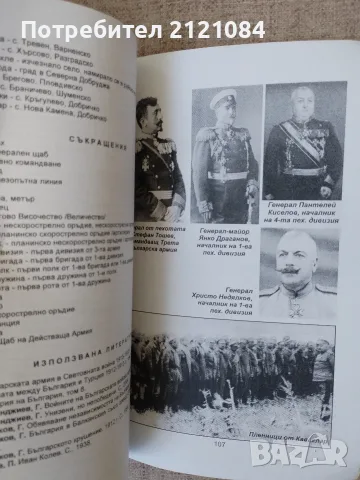 Генерал-лейтенант Иван Колев - Епопея на един живот , снимка 4 - Биографии, мемоари и спомени - 56325077