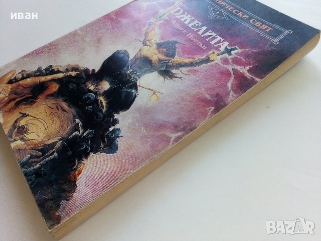 Магьоснически свят: Книга 1 - Джелита - Андре Нортън - 1992г. , снимка 7 - Художествена литература - 41756073