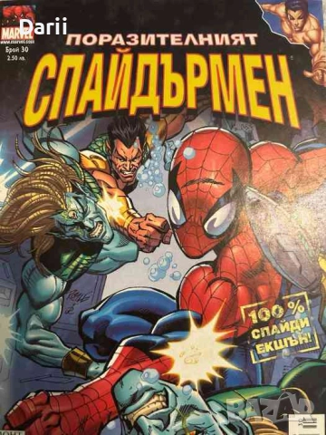 Поразителният Спайдърмен. Бр. 30