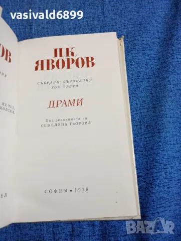 Яворов - съчинения том 3, снимка 5 - Българска литература - 47730595
