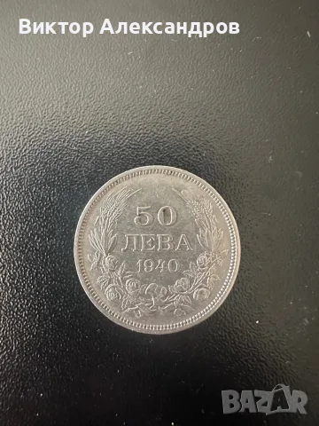 Стара българска монета 50 лева 1940 г. – Борис III