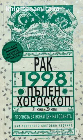 Пълен хороскоп. 1998: Рак - Майкъл Лютин, снимка 1