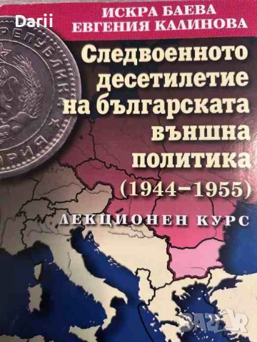Следвоенното десетилетие на българската външна политика (1944-1955)
